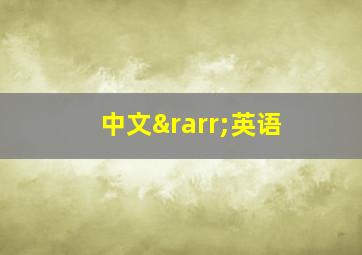 中文→英语