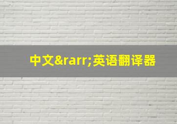 中文→英语翻译器