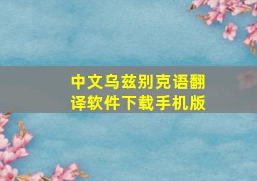 中文乌兹别克语翻译软件下载手机版