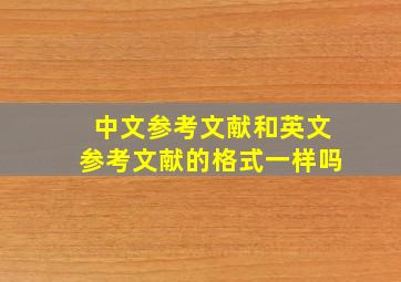 中文参考文献和英文参考文献的格式一样吗