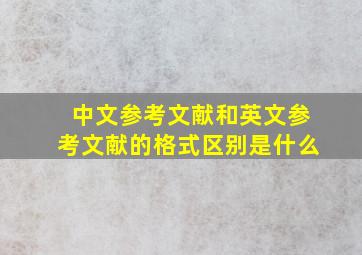 中文参考文献和英文参考文献的格式区别是什么