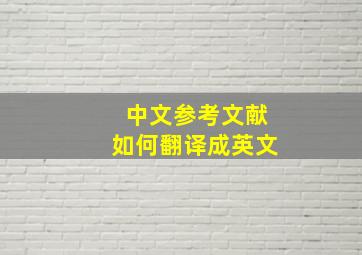 中文参考文献如何翻译成英文