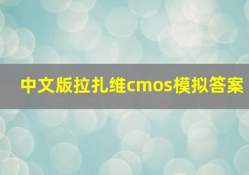 中文版拉扎维cmos模拟答案