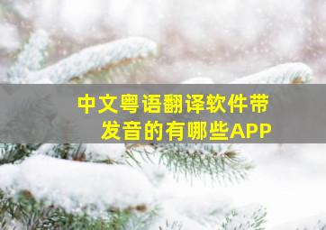 中文粤语翻译软件带发音的有哪些APP