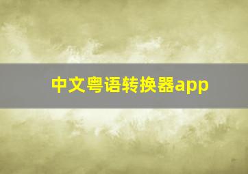 中文粤语转换器app