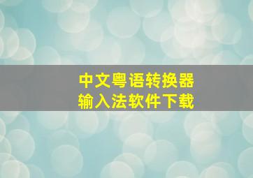 中文粤语转换器输入法软件下载