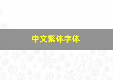 中文繁体字体