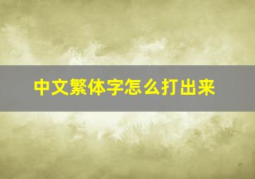 中文繁体字怎么打出来