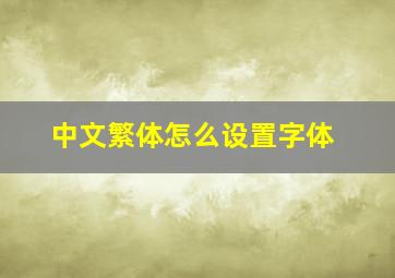 中文繁体怎么设置字体