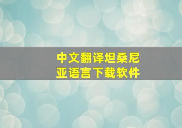 中文翻译坦桑尼亚语言下载软件