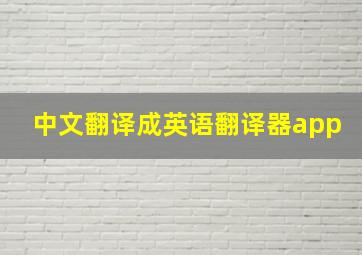 中文翻译成英语翻译器app