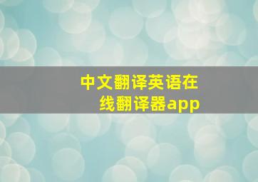 中文翻译英语在线翻译器app