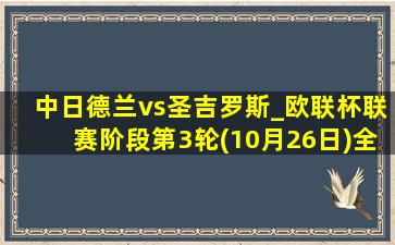 中日德兰vs圣吉罗斯_欧联杯联赛阶段第3轮(10月26日)全场集锦