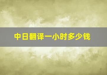 中日翻译一小时多少钱