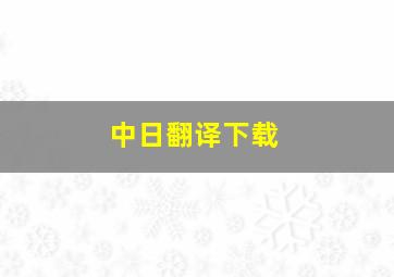 中日翻译下载