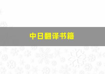 中日翻译书籍