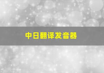 中日翻译发音器