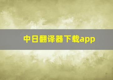 中日翻译器下载app