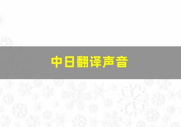 中日翻译声音