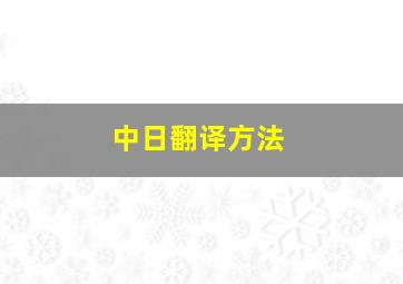 中日翻译方法