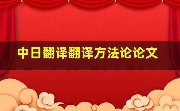 中日翻译翻译方法论论文