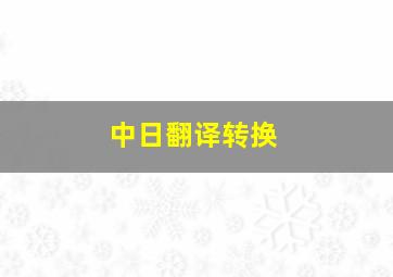 中日翻译转换