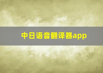 中日语音翻译器app