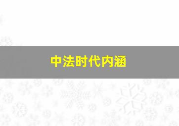 中法时代内涵