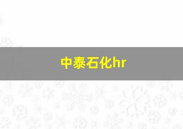 中泰石化hr