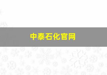 中泰石化官网