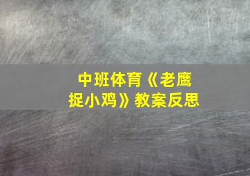 中班体育《老鹰捉小鸡》教案反思