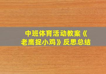 中班体育活动教案《老鹰捉小鸡》反思总结