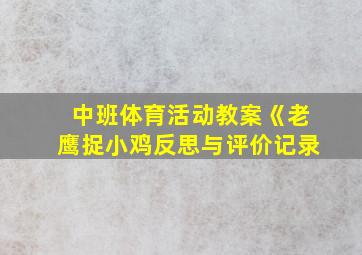 中班体育活动教案《老鹰捉小鸡反思与评价记录