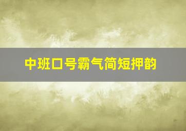 中班口号霸气简短押韵