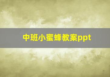 中班小蜜蜂教案ppt