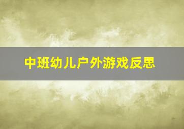 中班幼儿户外游戏反思