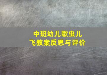 中班幼儿歌虫儿飞教案反思与评价