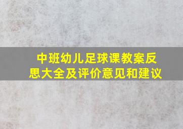 中班幼儿足球课教案反思大全及评价意见和建议