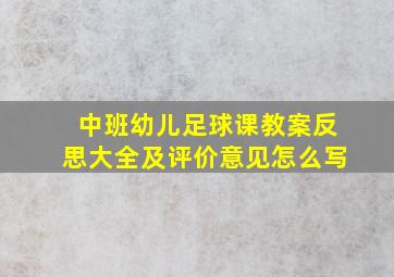 中班幼儿足球课教案反思大全及评价意见怎么写