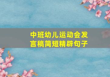 中班幼儿运动会发言稿简短精辟句子