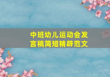 中班幼儿运动会发言稿简短精辟范文