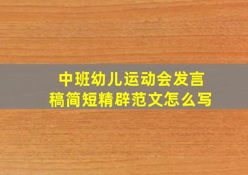 中班幼儿运动会发言稿简短精辟范文怎么写