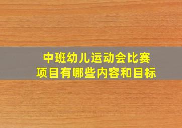 中班幼儿运动会比赛项目有哪些内容和目标