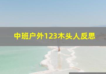 中班户外123木头人反思