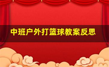 中班户外打篮球教案反思