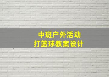 中班户外活动打篮球教案设计