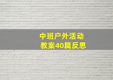 中班户外活动教案40篇反思