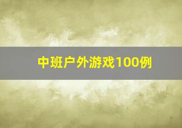 中班户外游戏100例