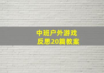 中班户外游戏反思20篇教案