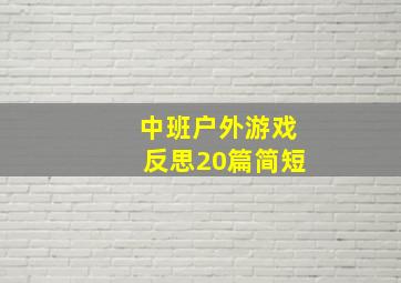 中班户外游戏反思20篇简短